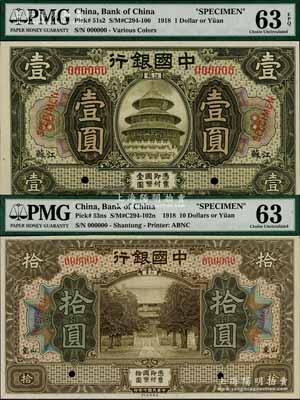 民国七年（1918年）中国银行美钞版“江苏”地名壹圆样本券、“山东”地名拾圆样本券共2枚不同，九八成新