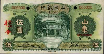 民国二十三年（1934年）中国银行德纳罗版伍圆样本券，山东地名，正背共2枚；江南藏家出品，九成新