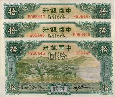 民国二十三年（1934年）中国银行牧羊图拾圆共3枚连号，单字轨，天津地名，宋汉章·卞寿孙签名；前辈藏家出品，九八至全新