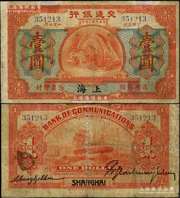 民国二年（1913年）交通银行壹圆，上海地名，罕见品，七成新