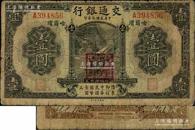 民国九年（1920年）交通银行壹圆，哈尔滨地名，盖“监理官印”，梁士诒和Y. C. Heih签名，背印俄文，少见，七成新