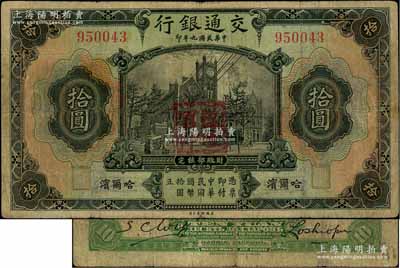 民国九年（1920年）交通银行拾圆，哈尔滨地名，盖“监理官印”，卢学溥和S. C. Wu签名，背印俄文，少见，七五成新