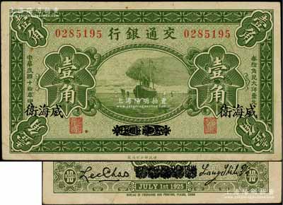 民国十四年（1925年）交通银行壹角，京津通用改威海卫地名，背印梁士诒·李钟楚签名，少见，八成新