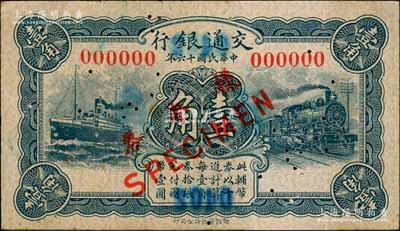 民国十六年（1927年）交通银行蓝色壹角样本券，正背共2枚，此为银行存档样本，背面空白处有“发津库”字样；资深藏家出品，九成新