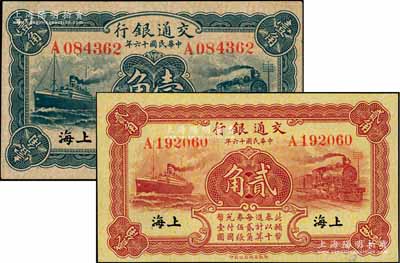 民国十六年（1927年）交通银行蓝色壹角、棕红色贰角共2枚不同，上海地名，均为单字轨，背印梁士诒·胡孟嘉签名，八五至九成新