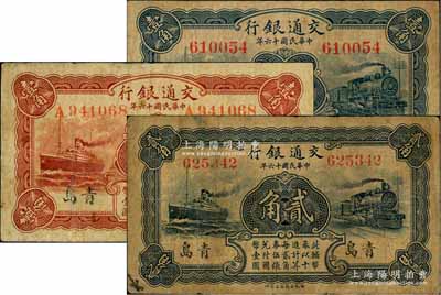 民国十六年（1927年）交通银行青岛地名共3种，详分：蓝色券壹角，无字轨，背印梁士诒·李钟楚签名；红色券壹角，单字轨，背印卢学溥·李钟楚签名；蓝色券贰角，无字轨，背印卢学溥·李钟楚签名；七至八成新