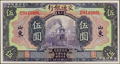 民国十六年（1927年）交通银行紫色伍圆，山东地名，印章版，九八成新