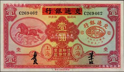 民国二十四年（1935年）中国实业银行改交通银行红飞马壹圆，C字轨，前辈藏家出品，九八成新