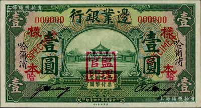 民国十四年（1925年）边业银行绿色壹圆样本券，正背共2枚，哈尔滨地名，盖有“监理官印”；资深藏家出品，九八成新