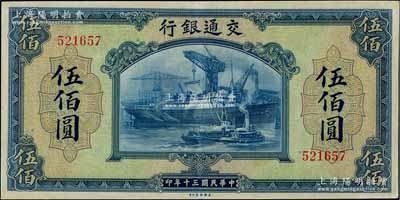 民国三十年（1941年）交通银行美钞版伍佰圆，无字轨，海外藏家出品，品相甚佳，原票九成新