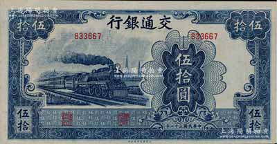 民国三十一年（1942年）交通银行大东版伍拾圆，无字轨，九六成新