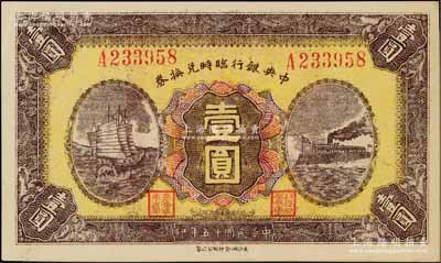 民国十五年（1926年）中央银行临时兑换券壹圆，红色号码券，背印国民革命军总司令部蒋中正之告示，品相极佳，九五成新