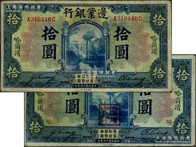 民国十四年（1925年）边业银行美钞版蓝色拾圆共2枚不同，哈尔滨地名，其中1枚盖有“监理官印”；资深藏家出品，七至七五成新