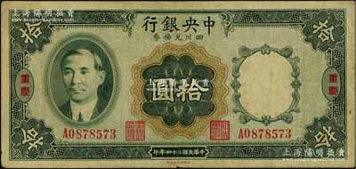 民国二十四年（1935年）中央银行四川兑换券拾圆，重庆地名，原票近八成新