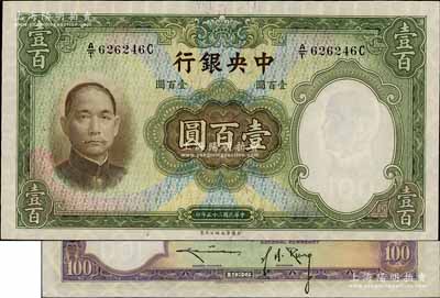 民国二十五年（1936年）中央银行华德路版壹百圆，背为孔祥熙·李骏耀黑色长脚签名，此种版式存世少见，全新