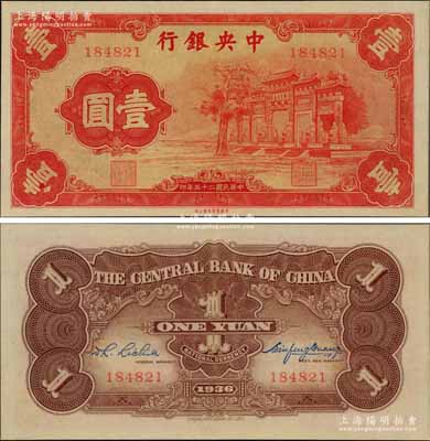 民国二十五年（1936年）中央银行“红牌坊”壹圆，法币之大名誉品，九五成新