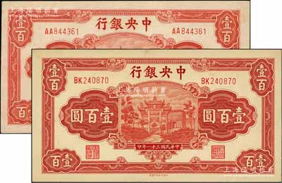 民国三十一年（1942年）中央银行信托版壹百圆共2枚不同，详分：李觉·田亦民签名券和李骏耀·田亦民签名，后者签名略少见；前辈藏家出品，九五成新