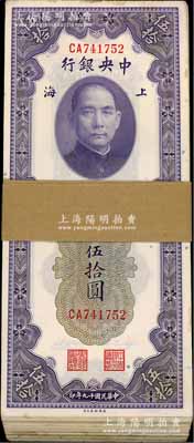 民国十九年（1930年）中央银行关金伍拾圆共91枚，分段连号，上海地名；海外回流品，除极个别微有瑕疵外，整体约九五至全新，敬请预览