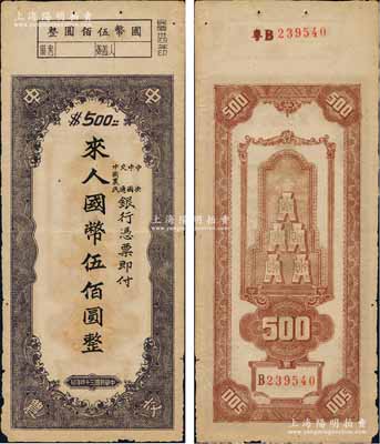 民国三十四年（1945年）中央、中国、交通、中国农民银行（中中交农联合发行）本票国币伍佰圆，背面编号前有“粤B”字样，可证由广东地区发行；少见且形制特殊，八成新