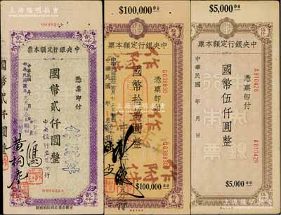 中央银行定额本票3种，详分：1945年（立煌分行）国币贰仟圆；未签发之国币伍仟圆，附带存根；1946年（泸县分行）国币拾万圆；台湾藏家出品，八至八五成新