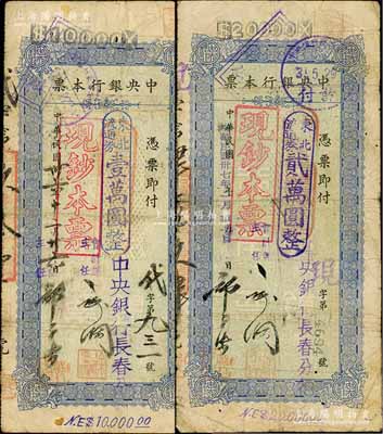 中央银行本票（长春分行）东北流通券1947年壹万圆、1948年贰万圆共2枚不同，上盖“现钞本票”戳记，均附带有存根，七成新