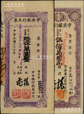 民国三十七年（1948年）中央银行长春分行本票东北流通券伍佰万圆改作肆佰伍拾万圆、陆仟万圆共2枚不同，台湾藏家出品，八至九成新