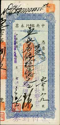 民国卅七年（1948年）中央银行本票（长春分行）东北流通券蓝色伍拾亿元，面额惊人，或属民国时期最大面额之本票，罕见，近九成新