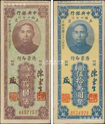 民国三十八年（1949年）中央银行福州分行本票金圆券拾万圆、伍拾万圆共2枚不同，均上印孙中山像；台湾藏家出品，八五成新