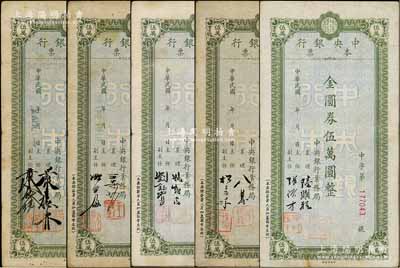 民国卅八年（1949年）中央银行本票（业务局）金圆券伍万圆共5种不同签名，台湾藏家出品，七至八成新