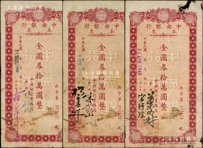 1949年中央银行本票（业务局）金圆券拾万圆共3种不同签名，台湾藏家出品，七至七五成新