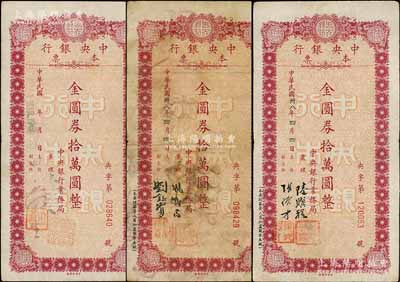 民国卅八年（1949年）中央银行本票（业务局）金圆券拾万圆共3种不同签名，台湾藏家出品，七至八成新