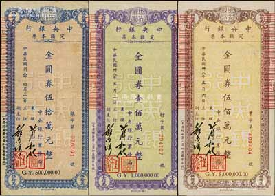 民国卅八年（1949年）中央银行定额本票（业务局）金圆券伍拾万元、壹佰万元、伍佰万元共3枚不同，均由襄理薛松龄、主任程杏渠？签名；台湾藏家出品，八至八五成新