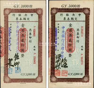 民国卅八年（1949年）中央银行（成都分行）定额本票金圆券贰仟圆共2种不同签名，台湾藏家出品，八五至九成新