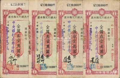 民国卅八年（1949年）中央银行（成都分行）定额本票金圆券壹万圆共4种不同签名，台湾藏家出品，七至八成新