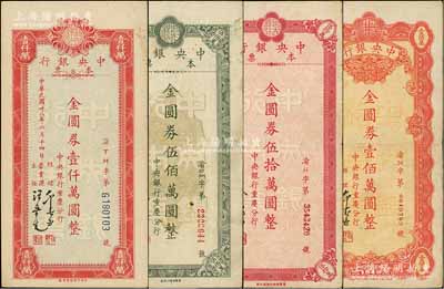 民国卅八年（1949年）中央银行（重庆分行）本票金圆券伍拾万圆、壹佰万圆、伍佰万圆、壹仟万圆共4枚不同，台湾藏家出品，七至八五成新