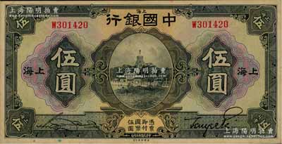 民国十五年（1926年）中国银行美钞版伍圆，上海地名，单字轨，宋汉章·贝祖诒黑色签名；资深藏家出品，未折九五成新