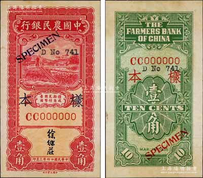 民国廿四年三月（1935年）中国农民银行大业版壹角样本券，正背共2枚，徐继庄签名，CC字轨；资深藏家出品，少见，九五成新