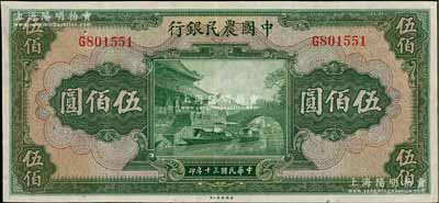 民国三十年（1941年）中国农民银行伍佰圆，单字轨，八五成新