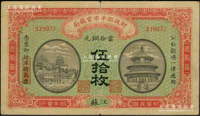 民国四年（1915年）财政部平市官钱局当拾铜元伍拾枚，江苏地名，近八成新