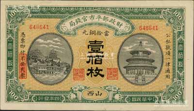 民国四年（1915年）财政部平市官钱局当拾铜元壹佰枚，山西地名，九八成新