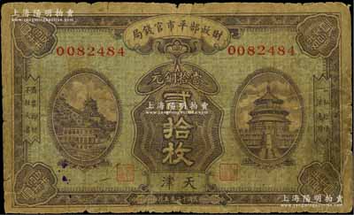 民国十二年（1923年）财政部平市官钱局当拾铜元贰拾枚，天津地名，此地名券存世少见，六五成新