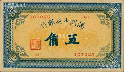 满洲中央银行（1932年）甲号券五角，日本回流品，近九成新