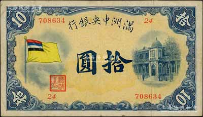 满洲中央银行（1932年）甲号券五色旗版拾圆，第24号券，日本回流品，八成新