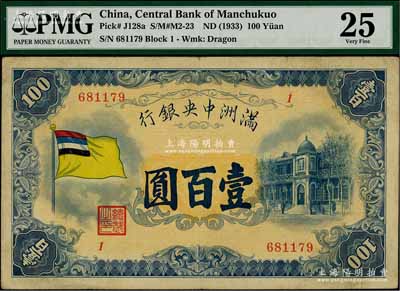 满洲中央银行（1932年）甲号券五色旗版壹百圆，海外藏家出品，且已属上佳品相，八成新