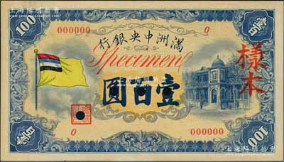 满洲中央银行（1933年）甲号券五色旗版壹百圆样本，正背共2枚；海外藏家出品，九八成新