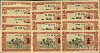 蒙疆银行（1940年）骆驼图壹角共13枚，均为(31)号券，海外藏家出品，全新