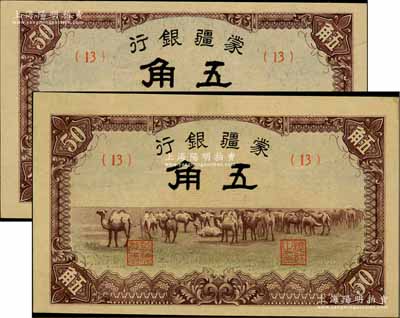 蒙疆银行（1940年）骆驼图五角共2枚，均为（13）号券，海外藏家出品，九成新