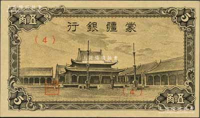 蒙疆银行（1944年）小庙图五角，（4）号券，海外藏家出品，全新