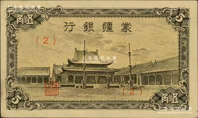 蒙疆银行（1944年）小庙图五角，（2）号券，海外藏家出品，中未折九五成新