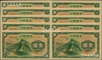 蒙疆银行长城图壹圆共10枚，均为(7)号券，且多数连号，海外藏家出品，全新